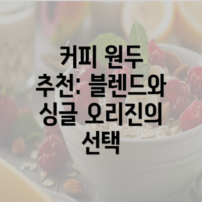 커피 원두 추천: 블렌드와 싱글 오리진의 선택