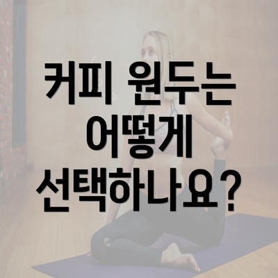 커피 원두는 어떻게 선택하나요?