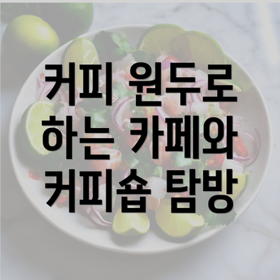 커피 원두로 하는 카페와 커피숍 탐방