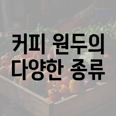 커피 원두의 다양한 종류