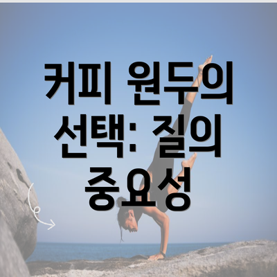 커피 원두의 선택: 질의 중요성