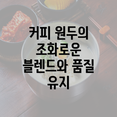 커피 원두의 조화로운 블렌드와 품질 유지