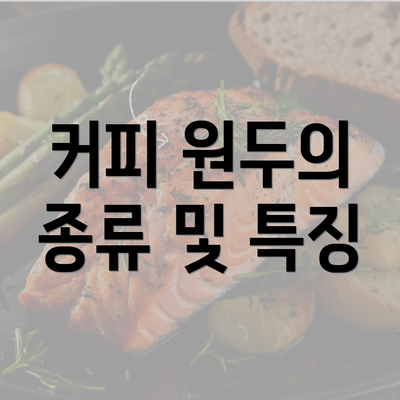 커피 원두의 종류 및 특징