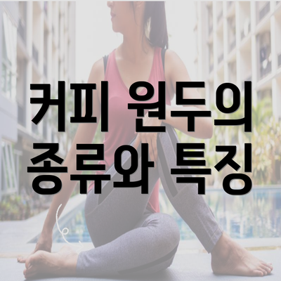 커피 원두의 종류와 특징