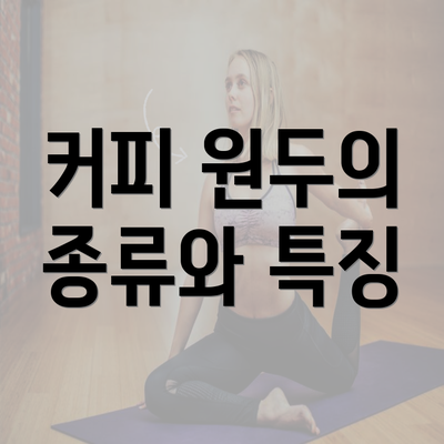 커피 원두의 종류와 특징