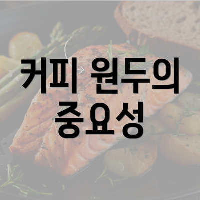 커피 원두의 중요성