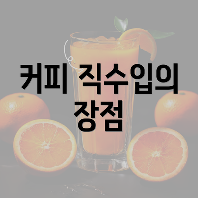 커피 직수입의 장점