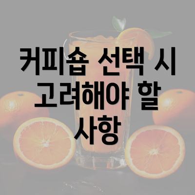 커피숍 선택 시 고려해야 할 사항