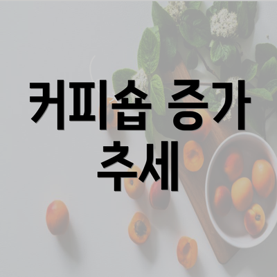 커피숍 증가 추세