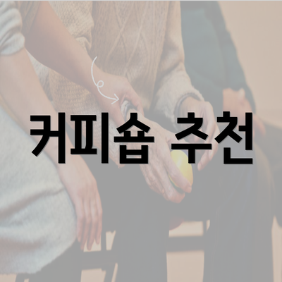 커피숍 추천