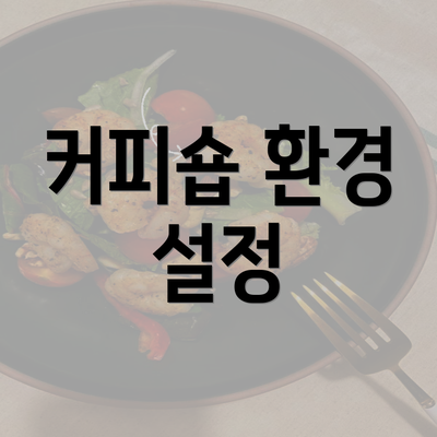 커피숍 환경 설정