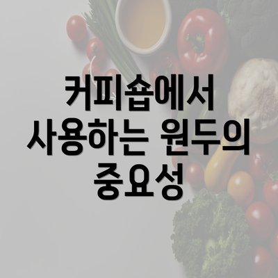 커피숍에서 사용하는 원두의 중요성