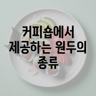 커피숍에서 제공하는 원두의 종류