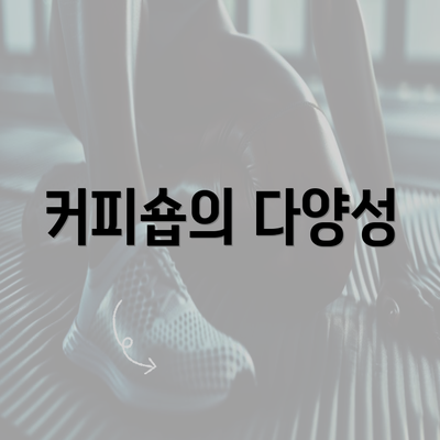 커피숍의 다양성