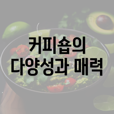 커피숍의 다양성과 매력