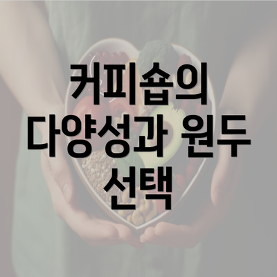 커피숍의 다양성과 원두 선택