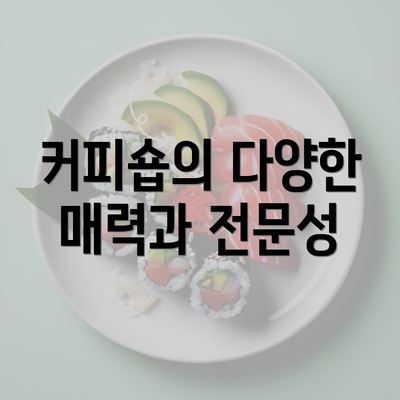 커피숍의 다양한 매력과 전문성