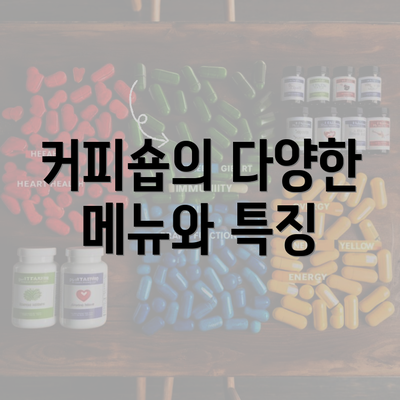 커피숍의 다양한 메뉴와 특징