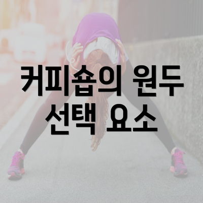 커피숍의 원두 선택 요소