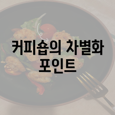 커피숍의 차별화 포인트