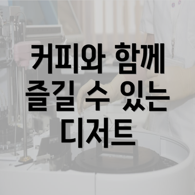 커피와 함께 즐길 수 있는 디저트