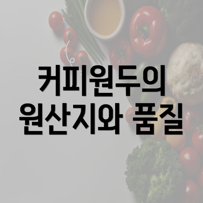 커피원두의 원산지와 품질