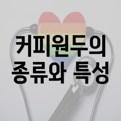 커피원두의 종류와 특성