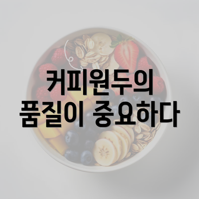 커피원두의 품질이 중요하다