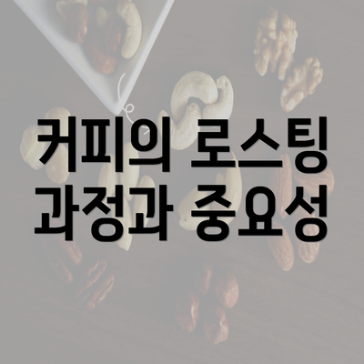 커피의 로스팅 과정과 중요성