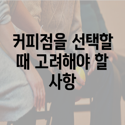 커피점을 선택할 때 고려해야 할 사항