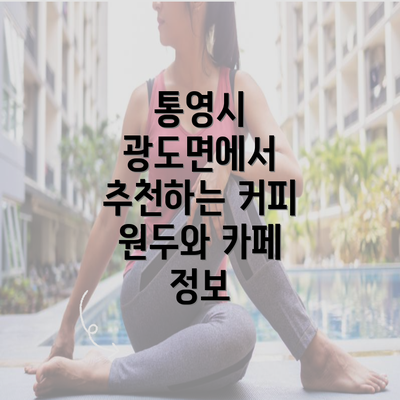 통영시 광도면에서 추천하는 커피 원두와 카페 정보