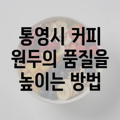 통영시 커피 원두의 품질을 높이는 방법