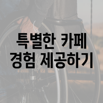 특별한 카페 경험 제공하기