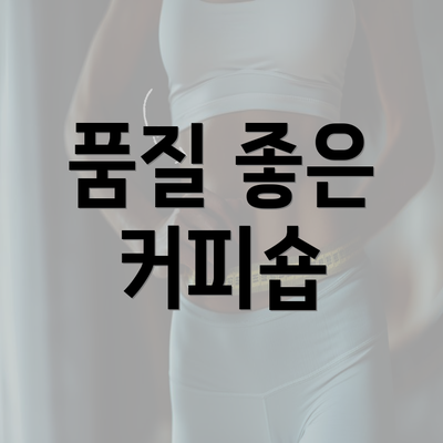 품질 좋은 커피숍