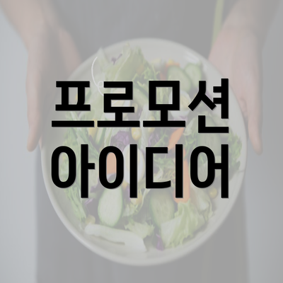 프로모션 아이디어