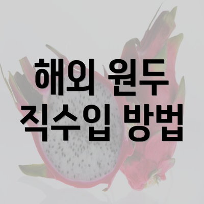 해외 원두 직수입 방법