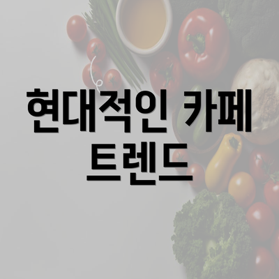 현대적인 카페 트렌드