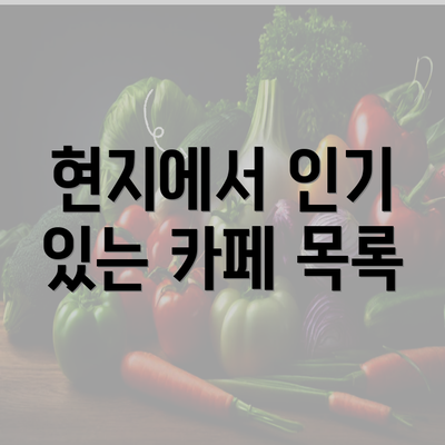 현지에서 인기 있는 카페 목록