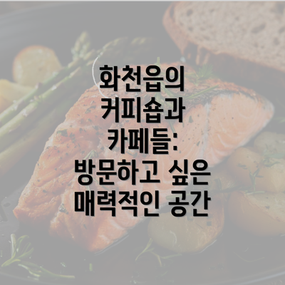 화천읍의 커피숍과 카페들: 방문하고 싶은 매력적인 공간