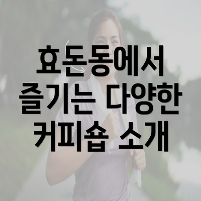 효돈동에서 즐기는 다양한 커피숍 소개