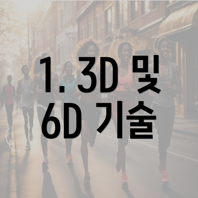 1. 3D 및 6D 기술