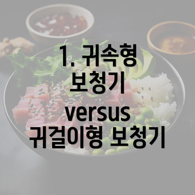 1. 귀속형 보청기 versus 귀걸이형 보청기