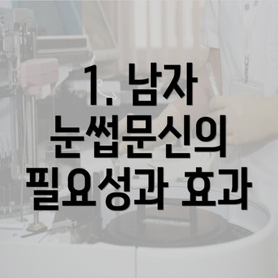 1. 남자 눈썹문신의 필요성과 효과