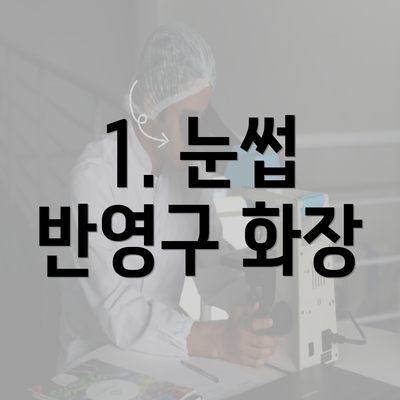 1. 눈썹 반영구 화장