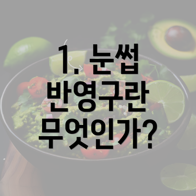 1. 눈썹 반영구란 무엇인가?