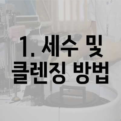 1. 세수 및 클렌징 방법