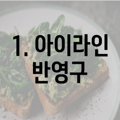 1. 아이라인 반영구