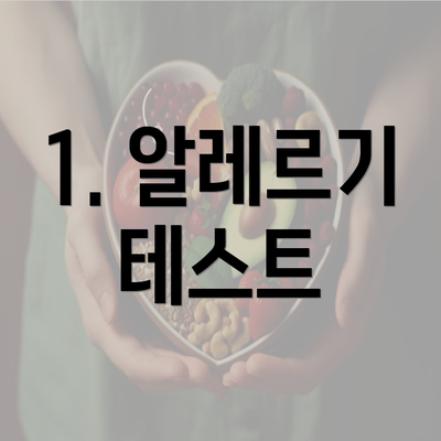 1. 알레르기 테스트