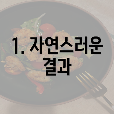 1. 자연스러운 결과