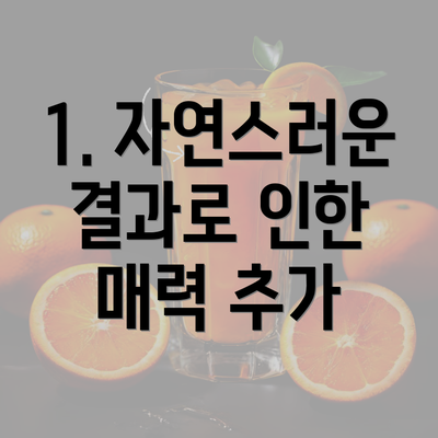 1. 자연스러운 결과로 인한 매력 추가